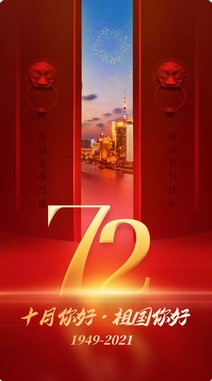 盛世中國，共慶華誕72周年