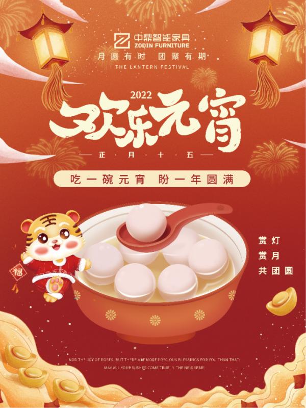 元宵佳節(jié)，團團圓圓丨中鼎伴您安醛居家時光！